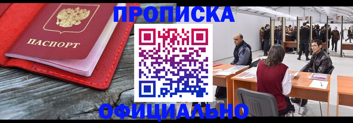 купить прописку в Абакане